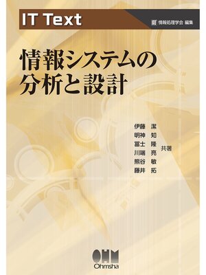 cover image of IT Text  情報システムの分析と設計